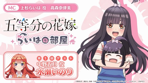 画像ギャラリー No.001のサムネイル画像 / 「五等分の花嫁 ごとぱずストーリー」の特別番組“らいはの部屋”第1回を3月15日21:00より配信。水瀬いのりさんがゲスト出演