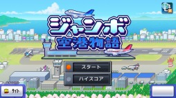 画像ギャラリー No.006のサムネイル画像 / Switch版「ジャンボ空港物語」2月2日に配信決定。世界一の国際空港を目指す経営シミュレーション