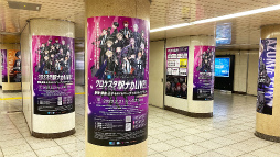 画像ギャラリー No.009のサムネイル画像 / 東京メトロ3駅でバーチャルライブを楽しもう。「クロケスタ駅ナカ LIVE!!〜新宿・銀座・王子をめぐるバーチャルライブ・ラリー〜」体験会レポート