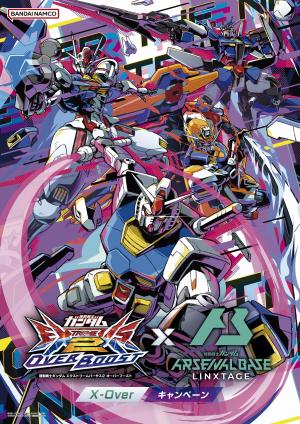 画像ギャラリー No.004のサムネイル画像 / 「ガンダムEXVS2 オーバーブースト」×「ガンダム アーセナルベース LINXTAGE」連動施策「X-Overキャンペーン」，7月14日から開催