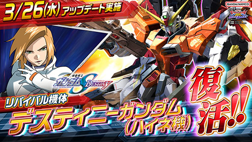 画像ギャラリー No.003のサムネイル画像 / 「機動戦士ガンダム EXVS.2 OB」,リバイバル機体「デスティニーガンダム(ハイネ機)」を3月26日に実装。2500コストの格闘寄り万能機