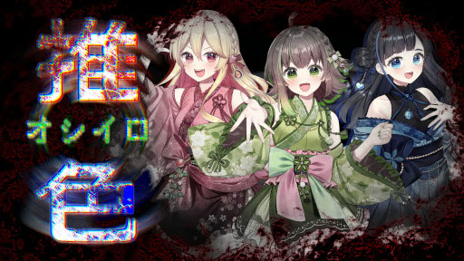 画像ギャラリー No.001のサムネイル画像 / 「推色-オシイロ-」2月2日に発売へ。ペンライトで除霊する新感覚ホラーゲーム