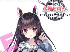 「ふゆから、くるる。」発売記念イベントを5月26日に秋葉原で開催。シナリオ担当の渡辺遼一氏と，声優・水野七海さんのトークショウなどを実施