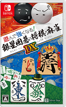 画像ギャラリー No.001のサムネイル画像 / Switch「遊んで強くなる! 銀星囲碁・将棋・麻雀DX」,5月25日の発売決定