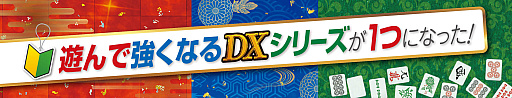画像ギャラリー No.002のサムネイル画像 / Switch「遊んで強くなる! 銀星囲碁・将棋・麻雀DX」,5月25日の発売決定