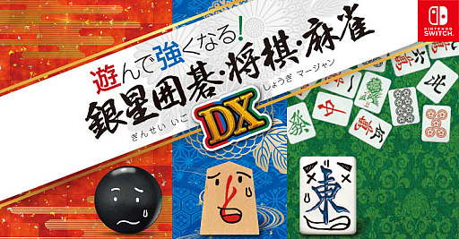 画像ギャラリー No.006のサムネイル画像 / Switch「遊んで強くなる! 銀星囲碁・将棋・麻雀DX」,5月25日の発売決定