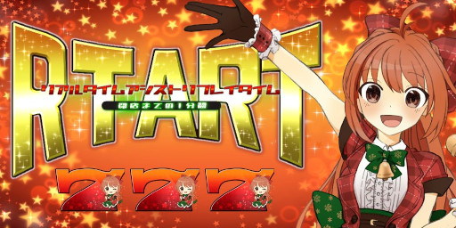 画像ギャラリー No.001のサムネイル画像 / 「リアルタイムアシストリプレイタイム 〜閉店までの1分間〜」Android向けにリリース。パチスロのARTをモチーフとしたミニゲーム