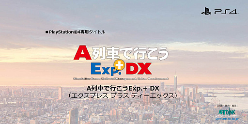 画像ギャラリー No.041のサムネイル画像 / PS4専用「A列車で行こうExp.+DX」,4月27日発売決定。「A列車で行こうExp.」のゲーム本編に加え,追加コンテンツを網羅した完全版