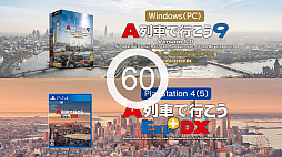 画像ギャラリー No.001のサムネイル画像 / PS4専用「A列車で行こうExp.+DX」,本日リリース。ゲームの特徴を分かりやすく紹介するトレイラー公開