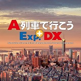 画像ギャラリー No.002のサムネイル画像 / 「A列車で行こうExp.+ DX」，ゲーム本編とDLCの30％オフセールをスタート。「+バージョンアップキット」「車両追加キット」は初セール