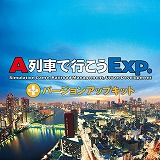 画像ギャラリー No.005のサムネイル画像 / 「A列車で行こうExp.+ DX」，ゲーム本編とDLCの30％オフセールをスタート。「+バージョンアップキット」「車両追加キット」は初セール