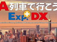 「A列車で行こうExp.+ DX」，ゲーム本編とDLCの30％オフセールをスタート。「+バージョンアップキット」「車両追加キット」は初セール