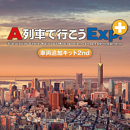 画像ギャラリー No.005のサムネイル画像 / 「A列車で行こうExp.+DX」や関連DLCが半額に。PS Storeでセールを4月24日まで実施中