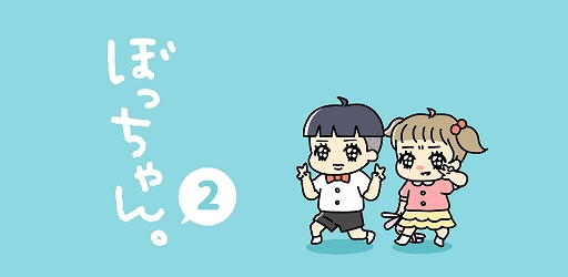 画像ギャラリー No.001のサムネイル画像 / スマホ向け新作脱出ゲーム「ぼっちゃん2。」本日リリース