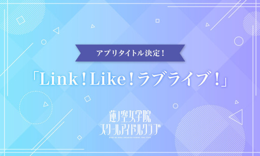 画像ギャラリー No.003のサムネイル画像 / バーチャルスクールアイドル“蓮ノ空女学院スクールアイドルクラブ”のスマホアプリのタイトルが「Link！Like！ラブライブ！」に決定