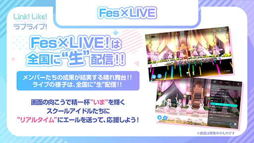 画像ギャラリー No.010のサムネイル画像 / 「Link!Like!ラブライブ!」の事前登録受付開始。ステージのアイドルたちを応援する“Fes×LIVE”などゲーム内容に関する情報も判明