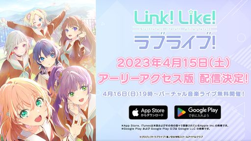 画像ギャラリー No.001のサムネイル画像 / 「Link!Like!ラブライブ!」のアーリーアクセス版が4月15日に配信。初のバーチャル音楽ライブは4月16日開催