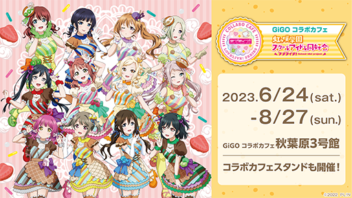 画像ギャラリー No.001のサムネイル画像 / 「ラブライブ!虹ヶ咲学園スクールアイドル同好会 Let’s にじパフェ!」,6月24日から8月27日まで開催。オリジナルグッズも販売