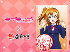 「ラブライブ！」×痛印堂のコラボ商品が登場。高坂穂乃果，絢瀬絵里ら9人のアイドルが刻まれた「痛印」の予約受付を開始