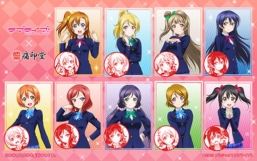 画像ギャラリー No.003のサムネイル画像 / 「ラブライブ!」×痛印堂のコラボ商品が登場。高坂穂乃果,絢瀬絵里ら9人のアイドルが刻まれた「痛印」の予約受付を開始