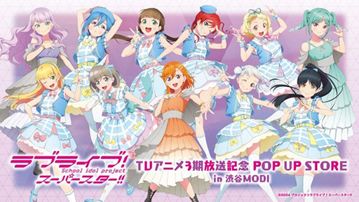 画像ギャラリー No.006のサムネイル画像 / 「『ラブライブ!スーパースター!!』TVアニメ3期放送記念 POP UP STORE in 渋谷MODI」12月6日から開催