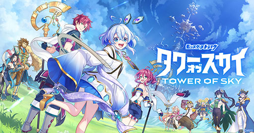 画像ギャラリー No.001のサムネイル画像 / モンストシリーズの新作「タワーオブスカイ」が2月28日にリリース決定。App StoreとGoogle Playで事前登録を受付中