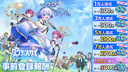 画像ギャラリー No.011のサムネイル画像 / モンストシリーズの新作「タワーオブスカイ」が2月28日にリリース決定。App StoreとGoogle Playで事前登録を受付中