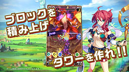 画像ギャラリー No.012のサムネイル画像 / モンストシリーズの新作「タワーオブスカイ」が2月28日にリリース決定。App StoreとGoogle Playで事前登録を受付中