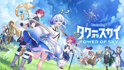 画像ギャラリー No.001のサムネイル画像 / ブロックを積み上げてモンスターを攻撃！　新作スマホゲーム「タワーオブスカイ」のメディア向け先行体験会をレポート