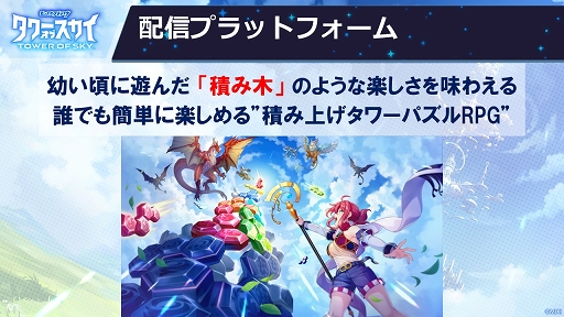 画像ギャラリー No.003のサムネイル画像 / ブロックを積み上げてモンスターを攻撃！　新作スマホゲーム「タワーオブスカイ」のメディア向け先行体験会をレポート