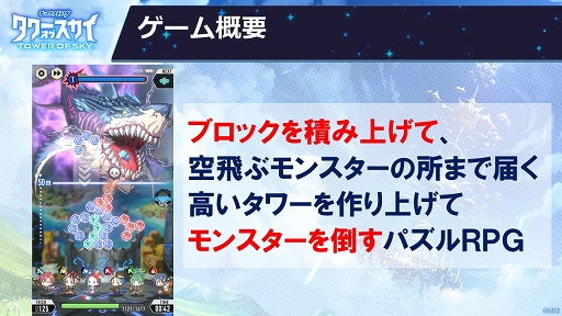 画像ギャラリー No.005のサムネイル画像 / ブロックを積み上げてモンスターを攻撃！　新作スマホゲーム「タワーオブスカイ」のメディア向け先行体験会をレポート
