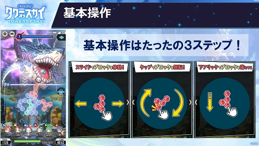 画像ギャラリー No.006のサムネイル画像 / ブロックを積み上げてモンスターを攻撃！　新作スマホゲーム「タワーオブスカイ」のメディア向け先行体験会をレポート