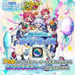 画像ギャラリー No.014のサムネイル画像 / 塔を作り敵と戦うRPG「タワーオブスカイ」が本日リリース。最大1万8000個のオーブをもらえるログインボーナスなど,記念キャンペーンも実施中