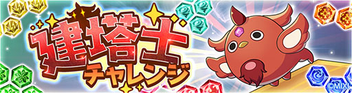 画像ギャラリー No.016のサムネイル画像 / 塔を作り敵と戦うRPG「タワーオブスカイ」が本日リリース。最大1万8000個のオーブをもらえるログインボーナスなど,記念キャンペーンも実施中