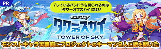 画像ギャラリー No.031のサムネイル画像 / 【PR】デレているパンドラを見られるのは「タワーオブスカイ」だけ！　モンストキャラ実装前にプロジェクトのキーマン2人に話を聞いた