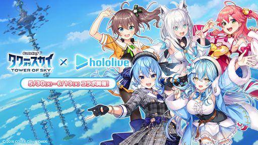 画像ギャラリー No.001のサムネイル画像 / 「タワーオブスカイ」で“ホロライブ”とのコラボイベントを本日17：00頃から開催。VTuber5人がイベントクエストのボスキャラとして登場