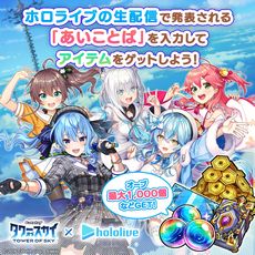 画像ギャラリー No.010のサムネイル画像 / 「タワーオブスカイ」で“ホロライブ”とのコラボイベントを本日17：00頃から開催。VTuber5人がイベントクエストのボスキャラとして登場
