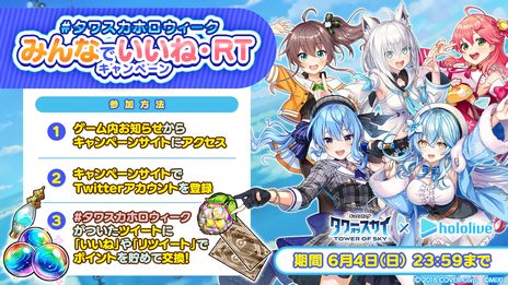 画像ギャラリー No.014のサムネイル画像 / 「タワーオブスカイ」で“ホロライブ”とのコラボイベントを本日17：00頃から開催。VTuber5人がイベントクエストのボスキャラとして登場