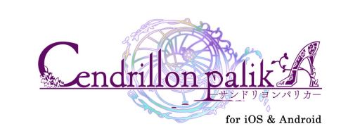 画像ギャラリー No.001のサムネイル画像 / 「乙女チック4Gamer」第376回:スマホ版「Cendrillon palikA」を特集。呪われたガラスの街を舞台にした美しくも悲しい物語
