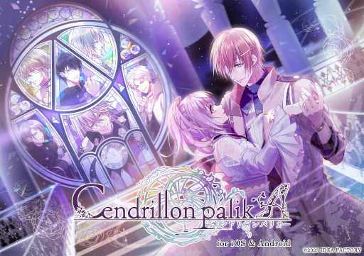 画像ギャラリー No.001のサムネイル画像 / オトメイトセレクション「Cendrillon palikA for iOS & Android」が配信開始に。Nintendo Switch向けソフトの移植版
