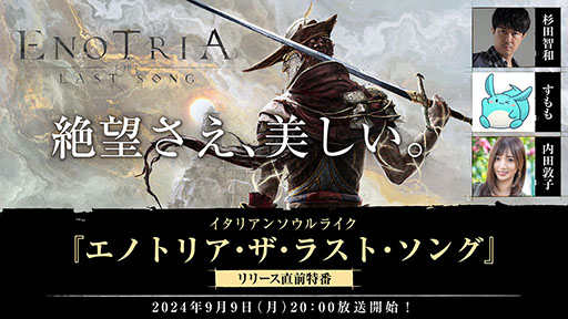 画像ギャラリー No.001のサムネイル画像 / 「Enotria: The Last Song」，生放送を9月9日20：00より実施。声優の杉田智和さんらを迎えて本作の魅力をあらためて紹介
