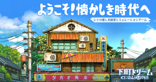 画像ギャラリー No.001のサムネイル画像 / 昭和レトロな経営SLG「下町ドリーム〜心に染みる人情物語」事前予約をスタート。高度経済成長期にタイムスリップして社長業に励む