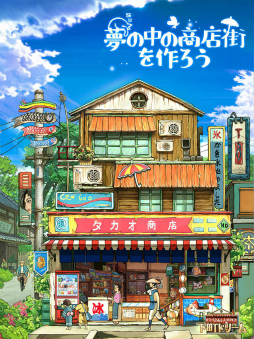下町ドリーム〜心に染みる人情物語