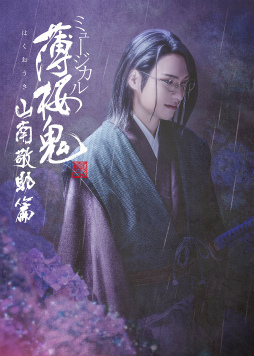 画像ギャラリー No.001のサムネイル画像 / 10年以上続く“薄ミュ”シリーズで初めて山南敬助にスポットを当てた，「ミュージカル『薄桜鬼 真改』山南敬助 篇」ゲネプロ公演をレポート