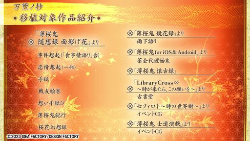画像ギャラリー No.002のサムネイル画像 / 「薄桜鬼 真改 万葉ノ抄」,プロモーションムービーを公開。本作に移植されるシナリオやイベントCGの詳細が明らかに