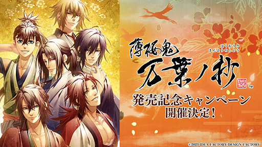 画像ギャラリー No.002のサムネイル画像 / 「薄桜鬼 真改 万葉ノ抄」,8月10日の発売を記念して出演声優のサイン色紙が当たるキャンペーンを開催決定。三木眞一郎さんをはじめとする12名の色紙が景品に