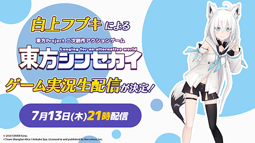 画像ギャラリー No.009のサムネイル画像 / 「東方シンセカイ」，VTuber・白上フブキさんによる実況動画が7月13日21：00より配信。ゲーム冒頭部分を公開