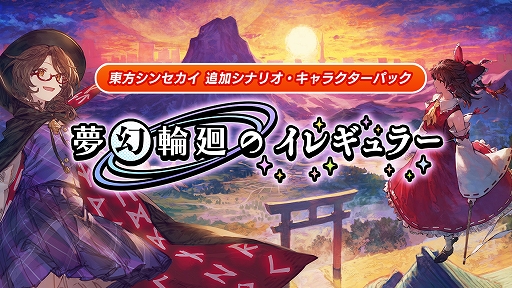 画像ギャラリー No.001のサムネイル画像 / 「東方シンセカイ」,追加DLC「夢幻輪廻のイレギュラー」本日配信。新主人公・宇佐見菫子が新たな脅威に立ち向かうオリジナルストーリーが展開