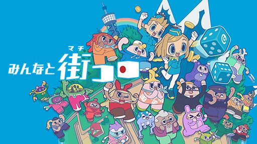 画像ギャラリー No.001のサムネイル画像 / デジタルボードゲーム「みんなと街コロ」，Switch向けパッケージ版を11月6日に発売。「街コロ（特装版）」をセットにした初回限定版も用意