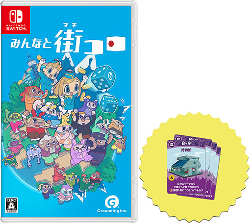 画像ギャラリー No.002のサムネイル画像 / デジタルボードゲーム「みんなと街コロ」，Switch向けパッケージ版を11月6日に発売。「街コロ（特装版）」をセットにした初回限定版も用意
